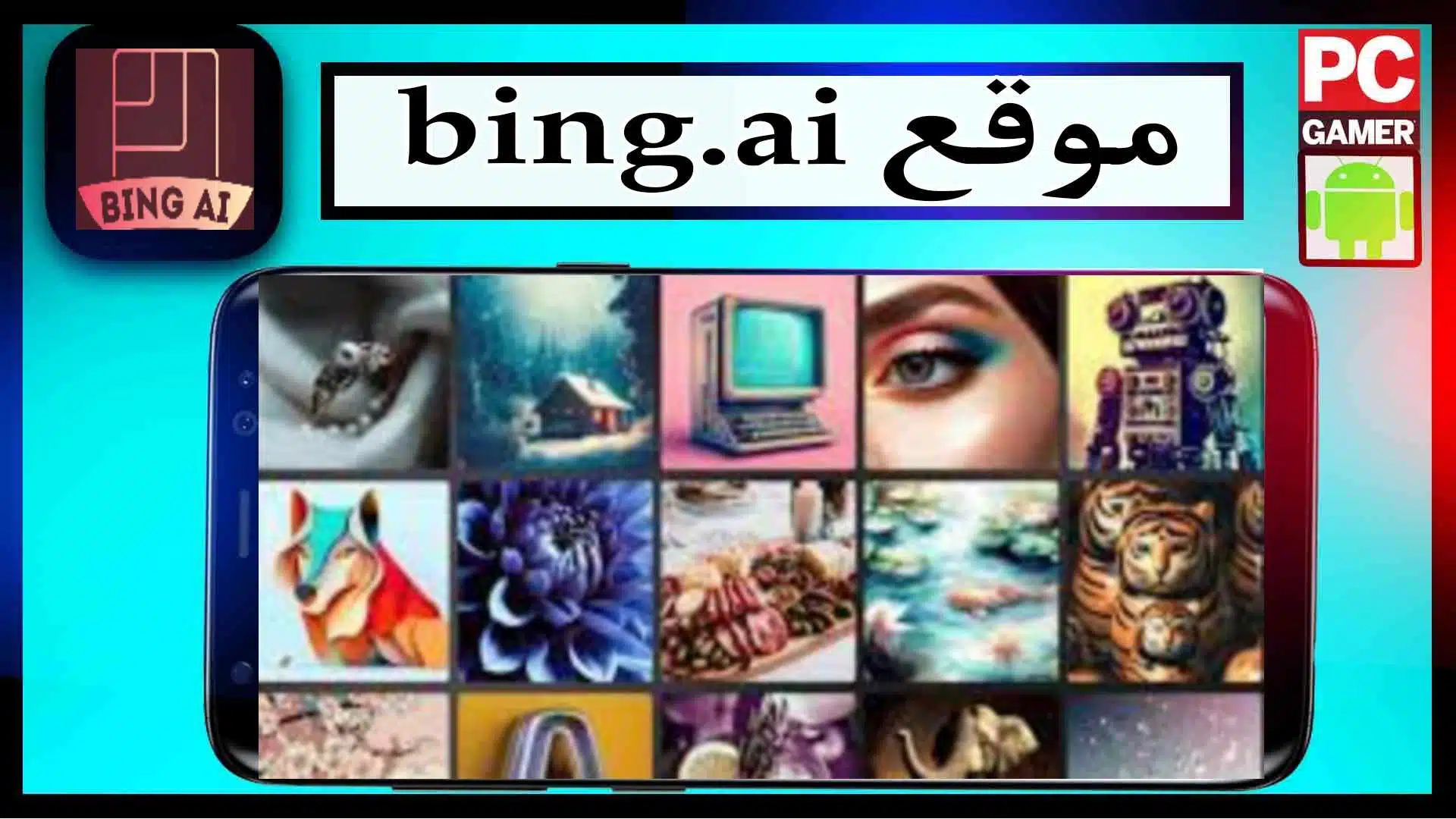 تحميل موقع bing ai image creator استخدام الصور بالذكاء الاصطناعي