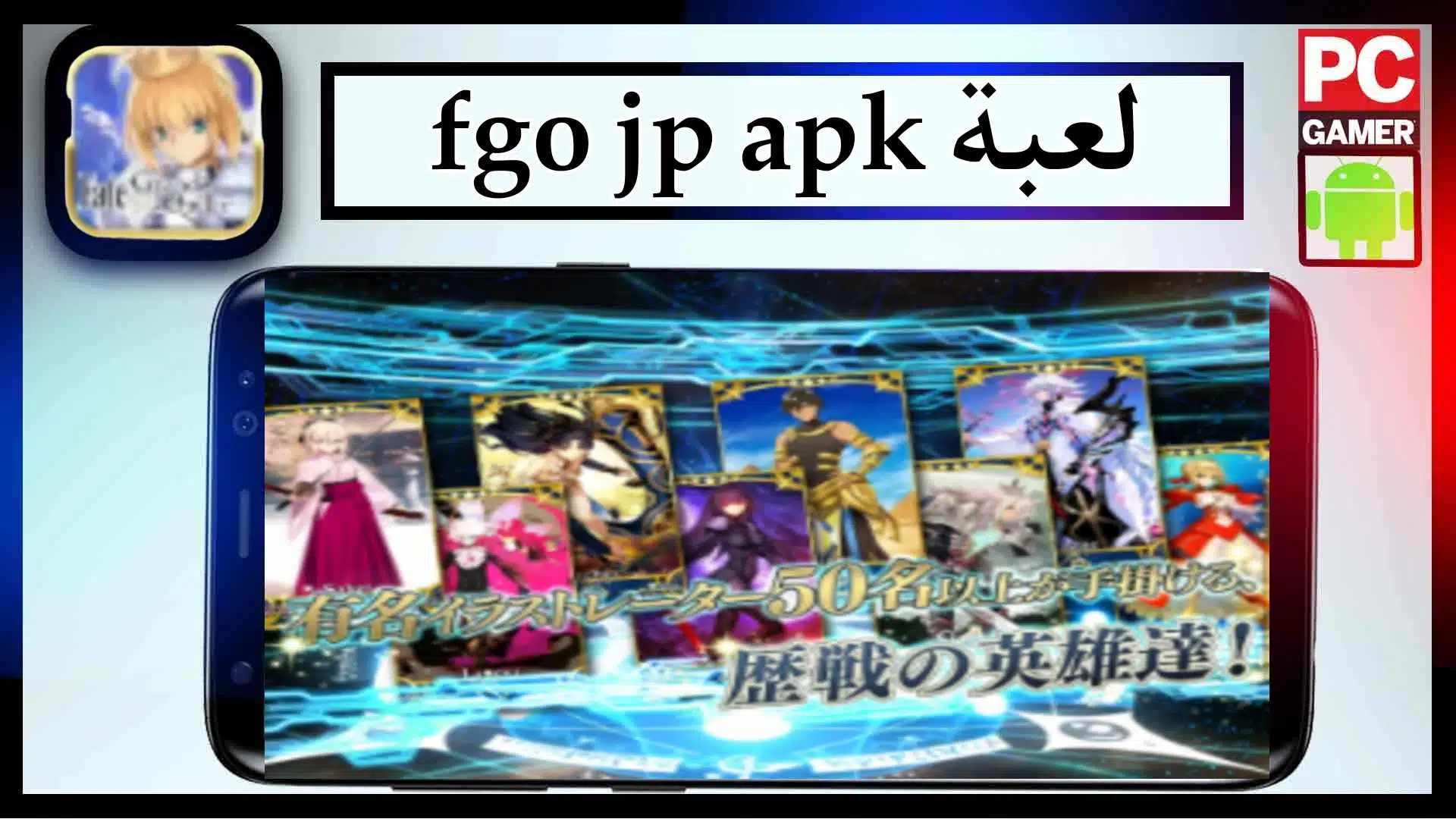 تحميل لعبة fgo jp apk mod للاندرود وللايفون اخر اصدار 2023 مجانا 2