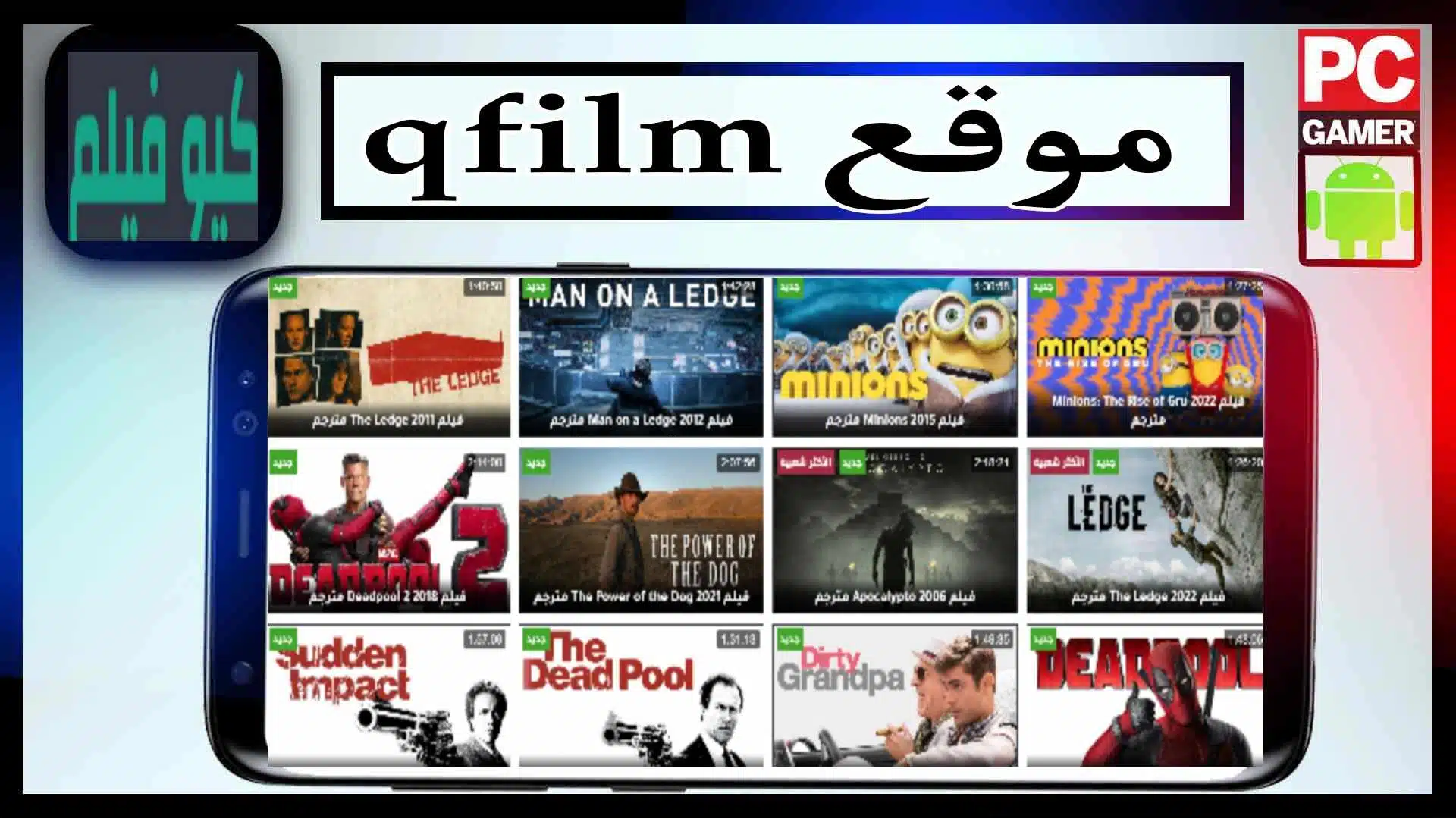 موقع Qfilm لمشاهدة الافلام والمسلسلات 2024 مترجم بدون اعلانات مجانا 2