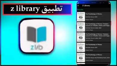 تحميل تطبيق z library بالعربي اخر اصدار للاندرويد وللايفون 2023 4