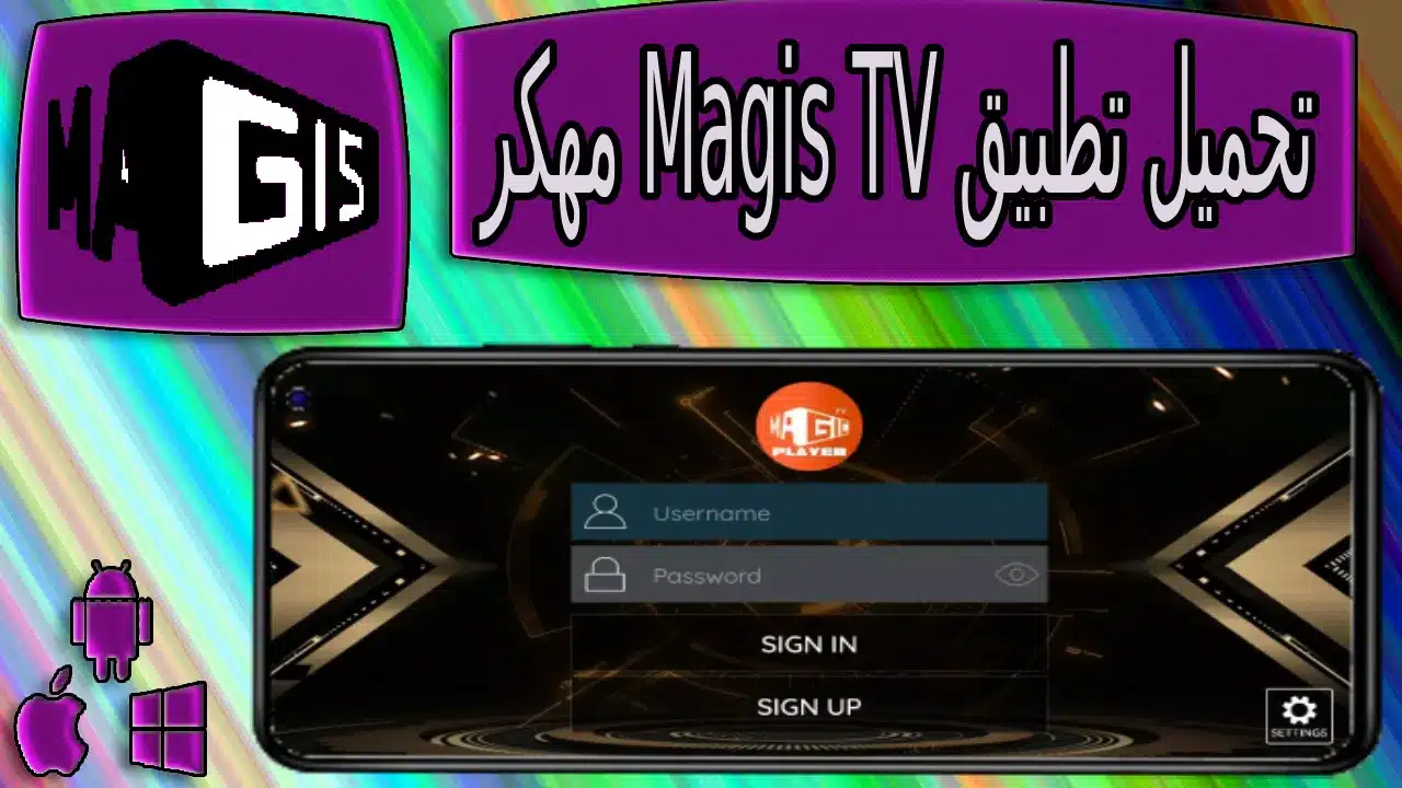 تحميل تطبيق Magis tv apk premium مهكر اخر اصدار 2023 من ميديا فاير