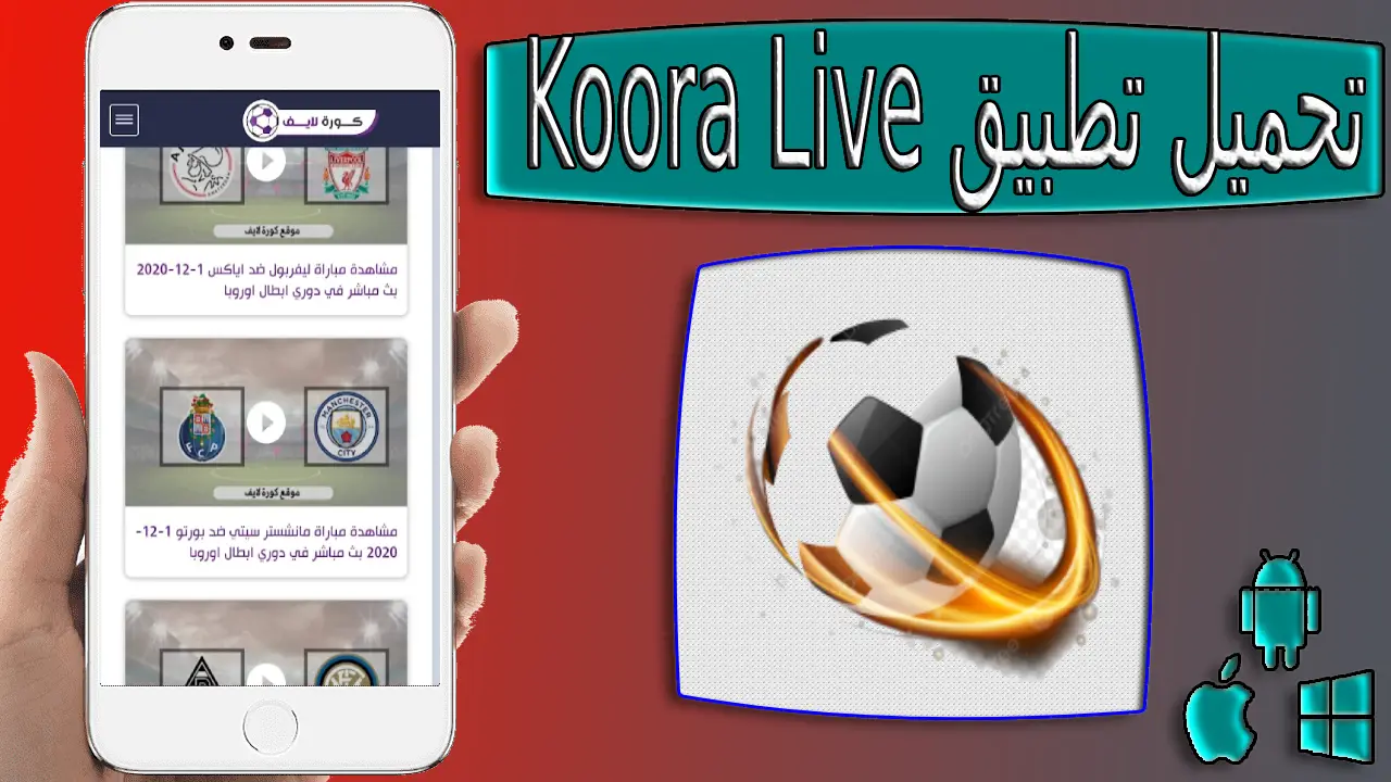 تحميل تطبيق كورة لايف Koora Live لمشاهدة المباريات بدون اعلانات للاندرويد والايفون 2023