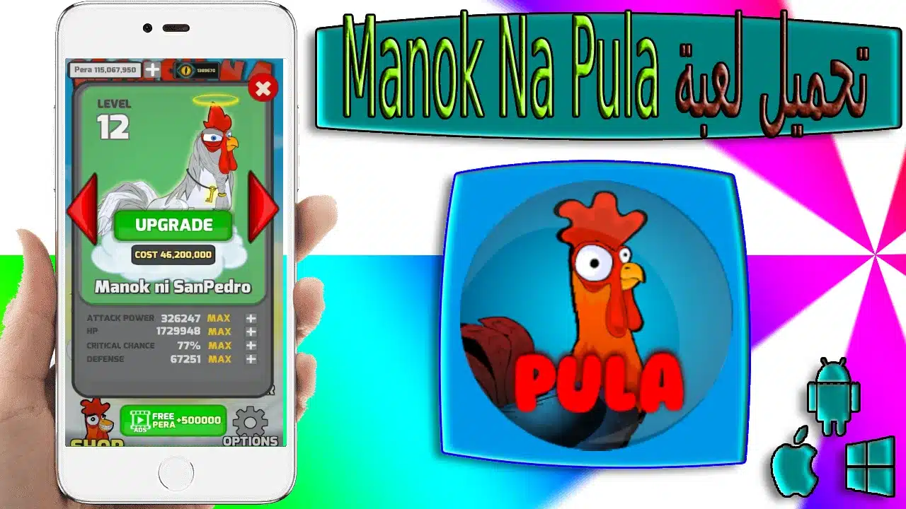 تحميل لعبة مانوك نا بولا Manok Na Pula apk مهكرة للاندرويد والايفون اخر اصدار 2023