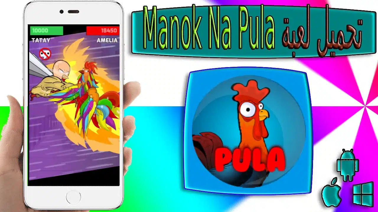 تحميل لعبة مانوك نا بولا Manok Na Pula apk مهكرة للاندرويد والايفون اخر اصدار 2023
