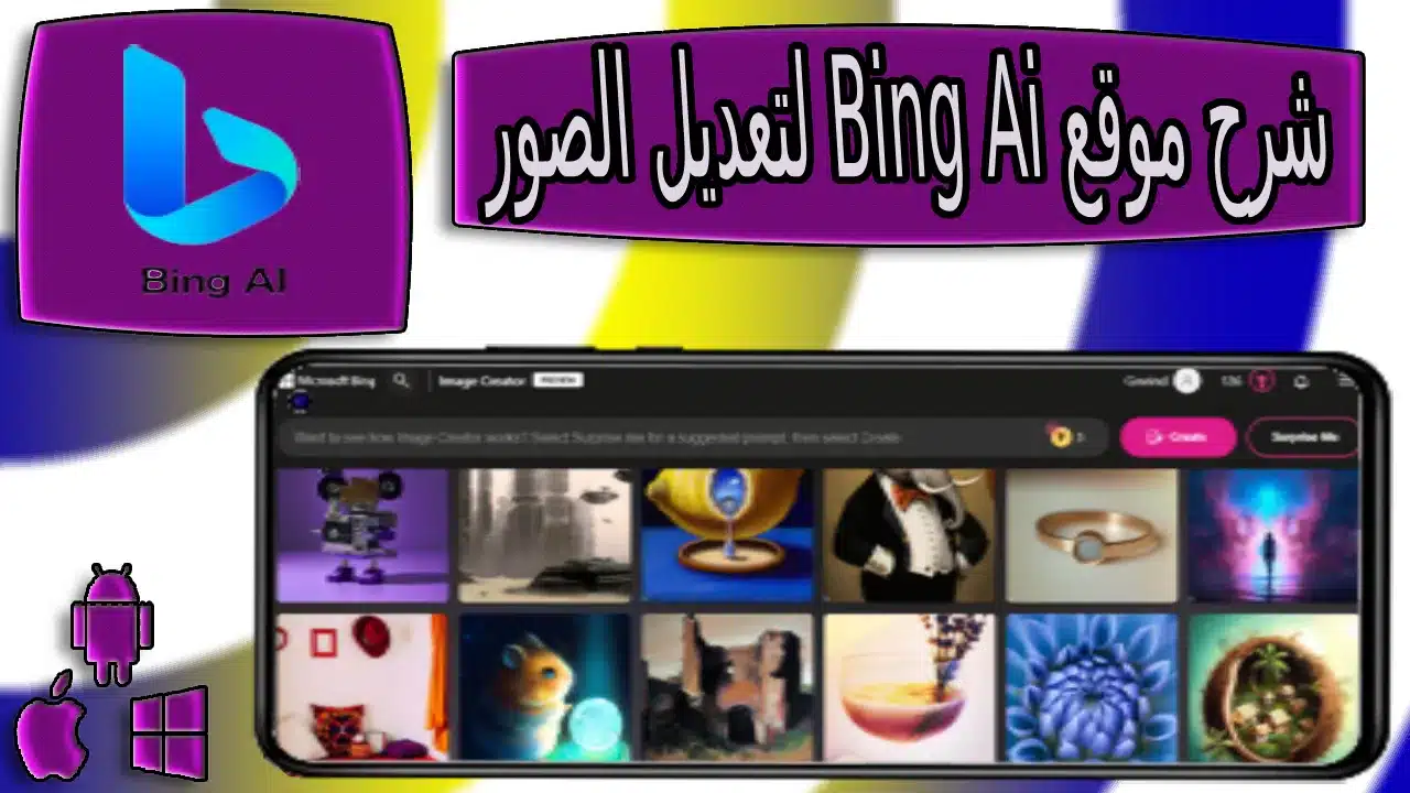 شرح موقع bing ai generator لتعديل الصور بالذكاء الإصطناعى 2023