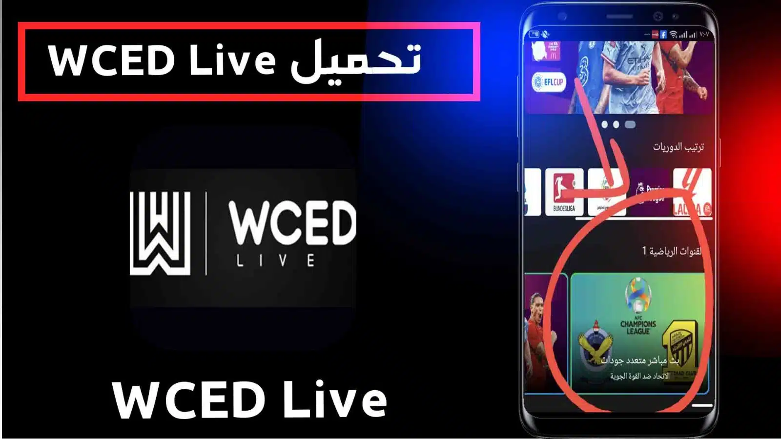 تحميل تطبيق wced live لمشاهدة المباريات 2023 بديل شبكتي tv