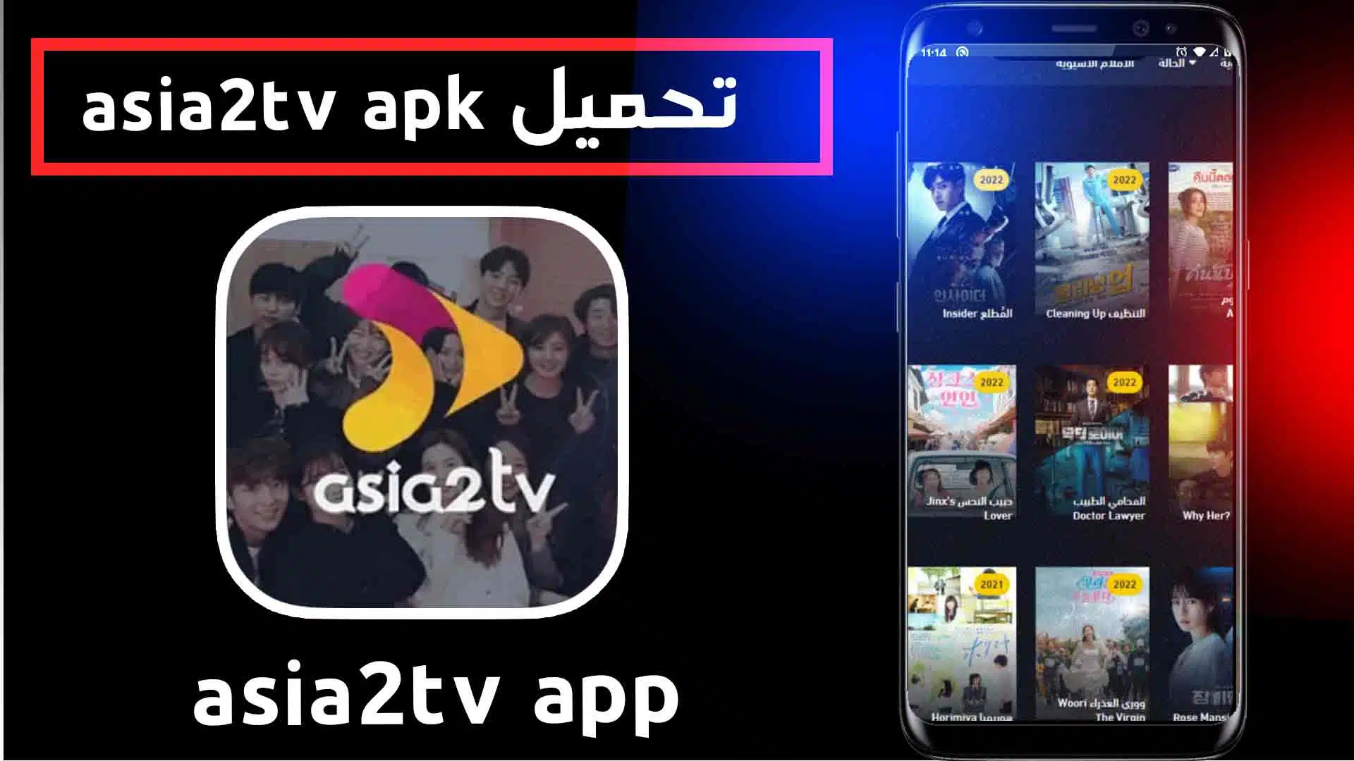 تحميل تطبيق asia2tv apk online مهكر للاندرويد والايفون - موقع اسيا بالعربي 1