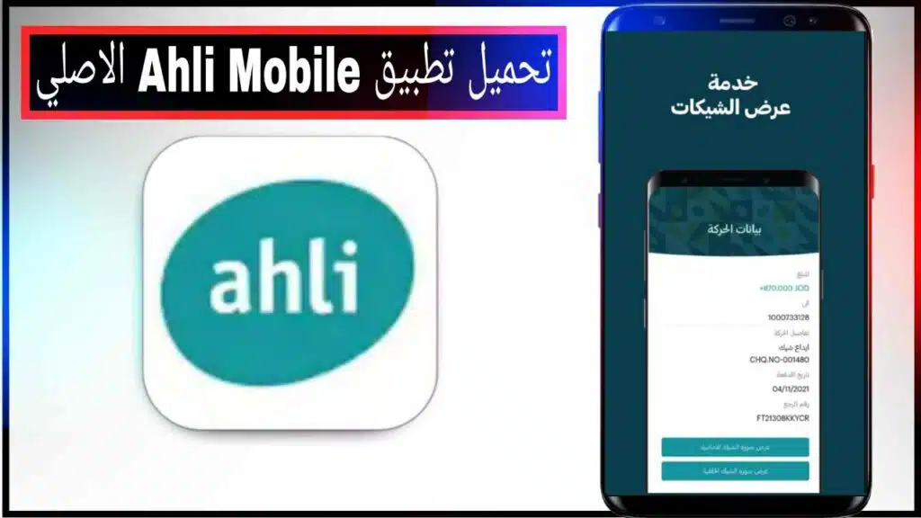 تحميل تطبيق Ahli Mobile اخر اصدار للاندرويد والايفون مجانا من ميديا فاير 2023 1