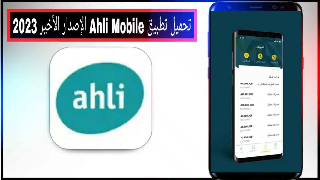 تحميل تطبيق Ahli Mobile اخر اصدار للاندرويد والايفون مجانا من ميديا فاير 2023 2