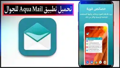 تحميل تطبيق بريد إلك Aqua Mail سريع ومؤمن اخر اصدار للاندرويد والايفون مجانا من ميديا فاير 2023