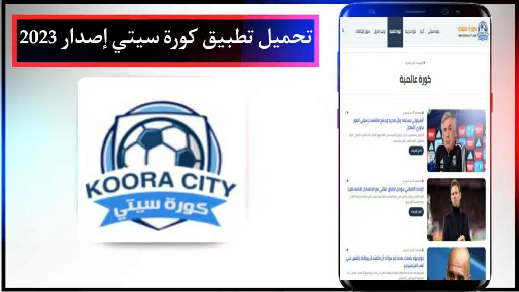 تحميل تطبيق كورة سيتي Koora City apk لمشاهدة المباريات اخر اصدار مجانا من ميديا فاير 2023 1