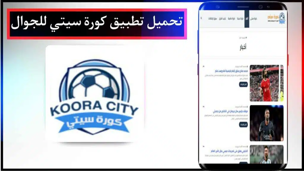 تحميل تطبيق كورة سيتي Koora City apk لمشاهدة المباريات اخر اصدار مجانا من ميديا فاير 2023 2