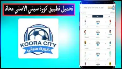 تحميل تطبيق كورة سيتي Koora City apk لمشاهدة المباريات اخر اصدار مجانا من ميديا فاير 2023