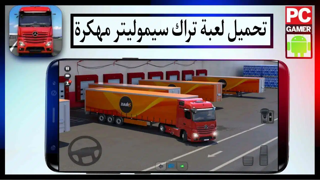 تحميل تراك سيموليتر مهكرة Truck Simulator اخر اصدار للاندرويد والايفون برابط مباشر مجانا 2023