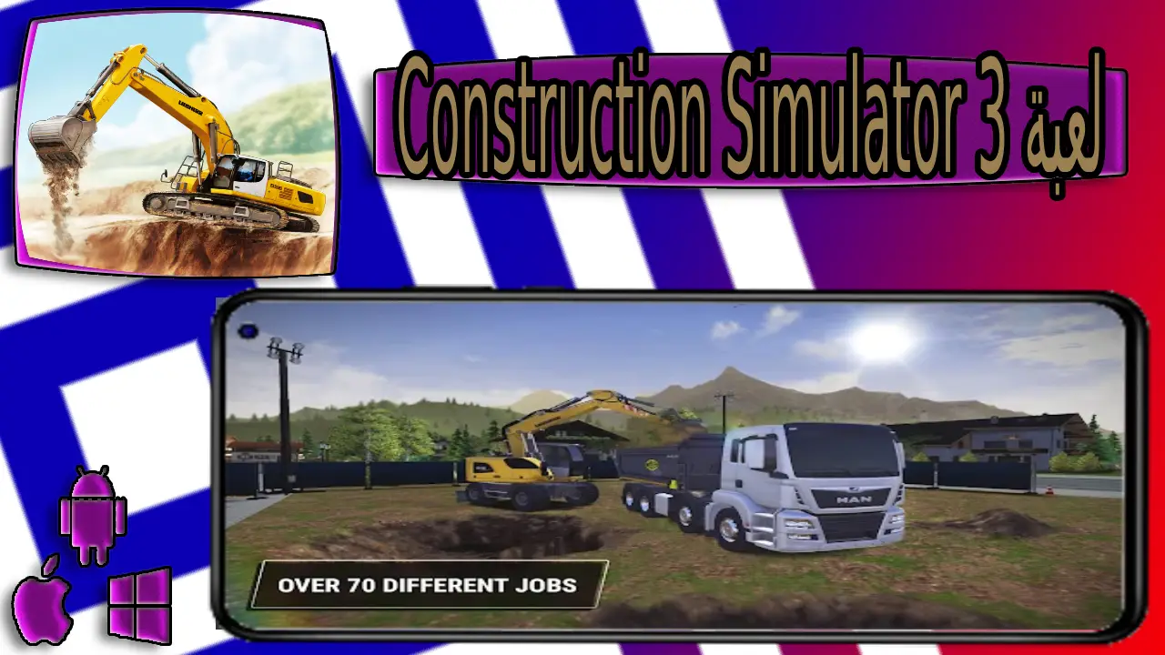 تحميل لعبة construction simulator 3 مهكرة للاندرويد والايفون اخر اصدار 2024 من ميديا فاير