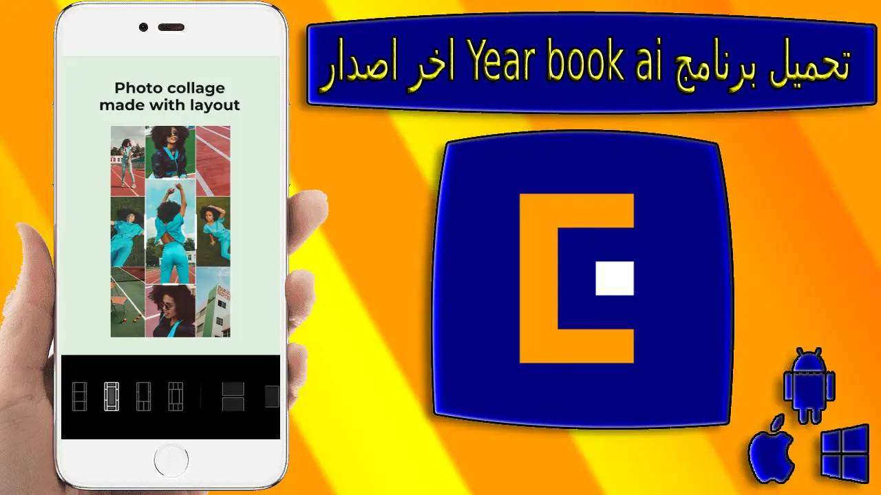 تحميل تطبيق ai yearbook app مهكر للاندرويد والايفون اخر اصدار 2023 من ميديا فاير
