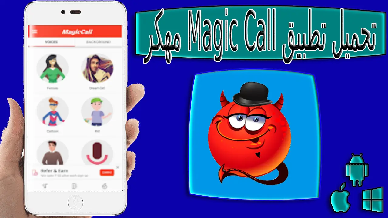 تحميل تطبيق Magic Call Mod لتغيير الاصوات اخر اصدار 2023