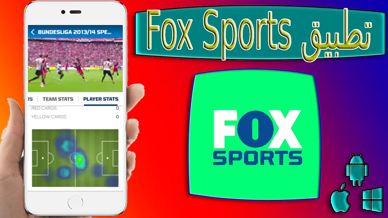 تحميل تطبيق Fox Sports Premium مهكر اخر اصدار 2024 من ميديا ​​فاير