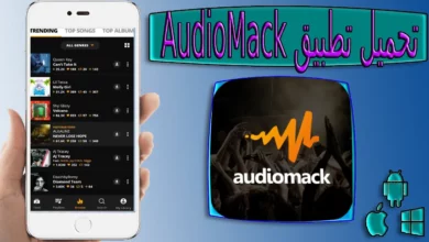 تحميل تطبيق audiomack premium apk اخر اصدار 2024 من ميديا فاير