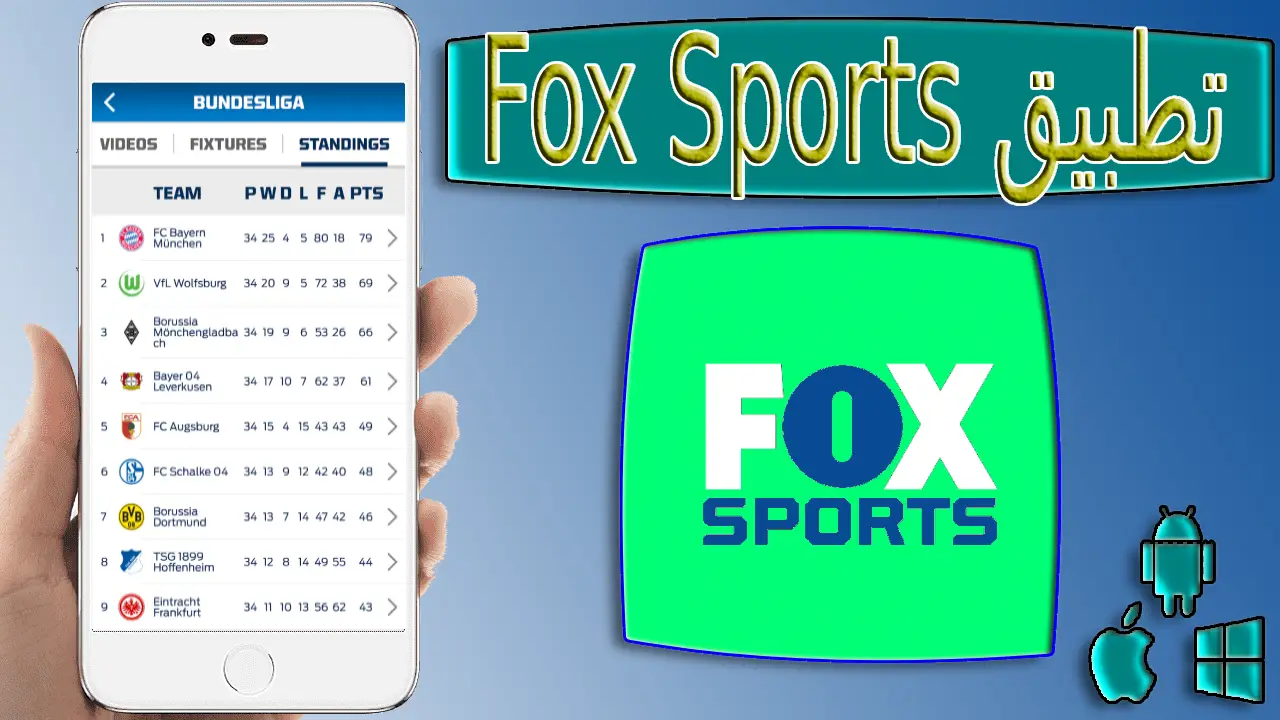 تحميل تطبيق Fox Sports Premium مهكر اخر اصدار 2024 من ميديا ​​فاير