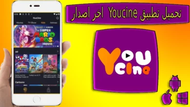 تحميل تطبيق يوسيني Youcine APK 2023 لمشاهدة الافلام والمسلسلات من ميديا فاير