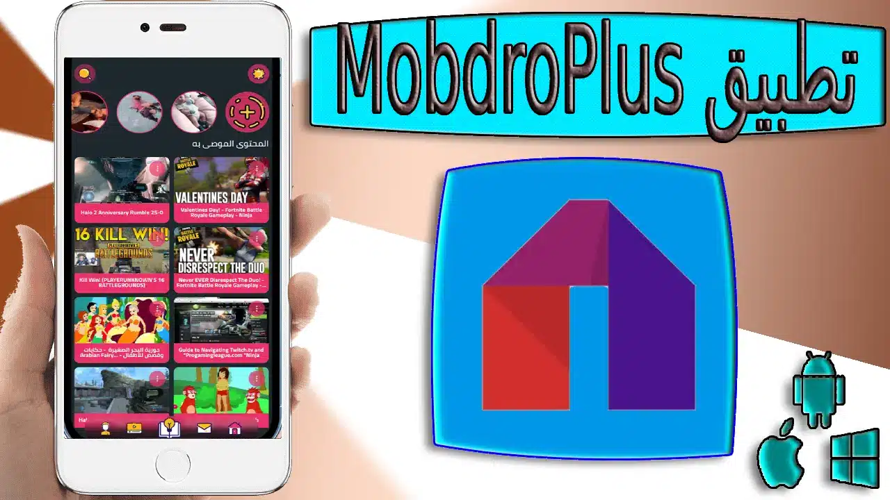 تحميل تطبيق Mobdro Plus apk للاندرويد والايفون اخر اصدار 2024 من ميديا ​​فاير