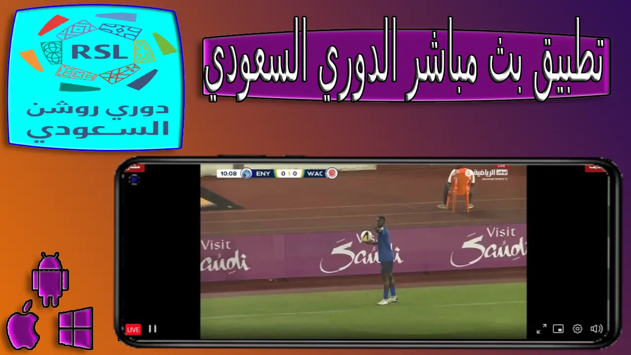قم بتنزيل تطبيق مشاهدة البث المباشر لمباريات الدوري السعودي للمحترفين مجانًا 2024
