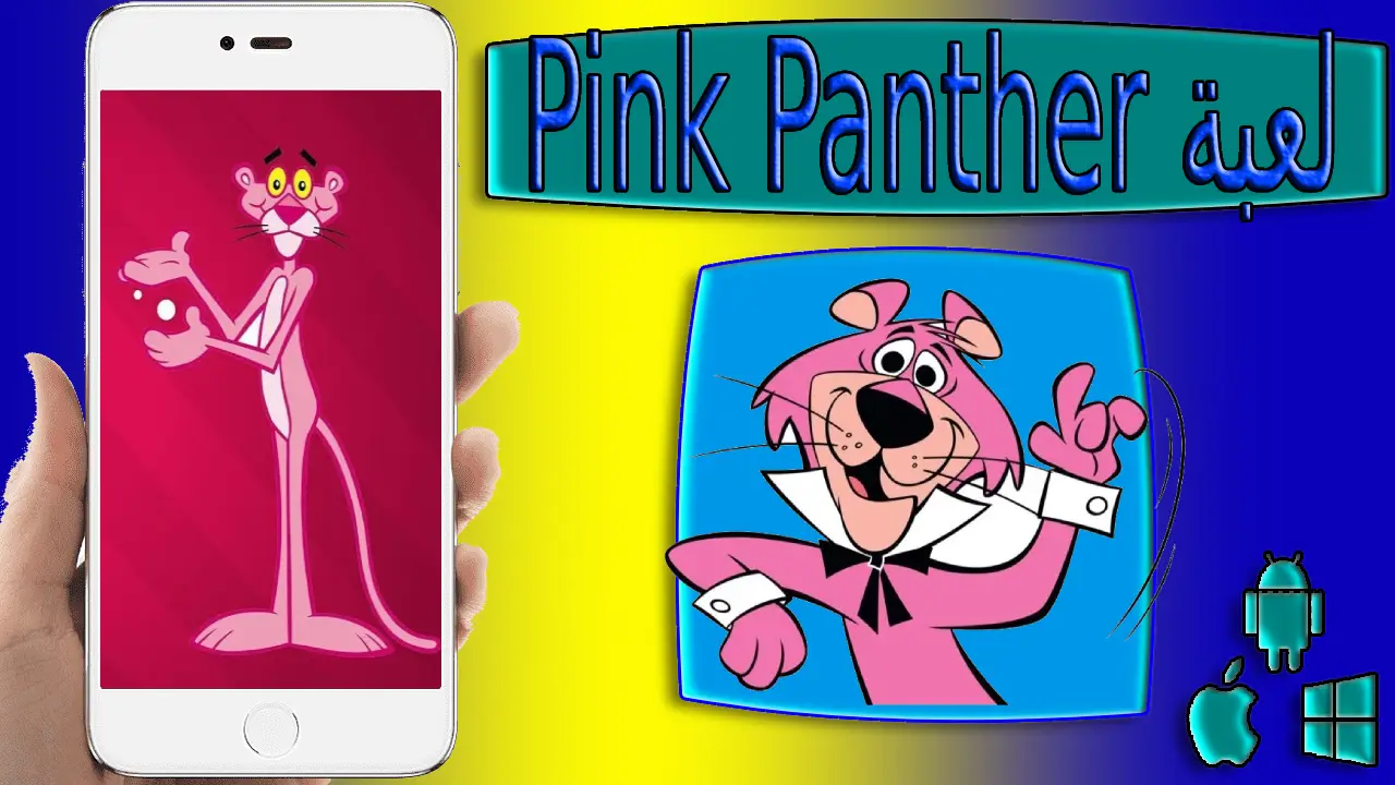 تنزيل لعبة النمر الوردي Pink Panther apk اخر اصدار 2024