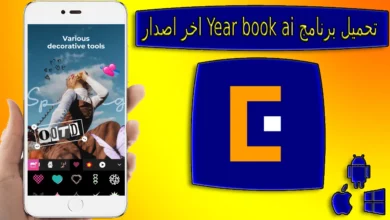 تحميل تطبيق ai yearbook app مهكر للاندرويد والايفون اخر اصدار 2023 من ميديا فاير