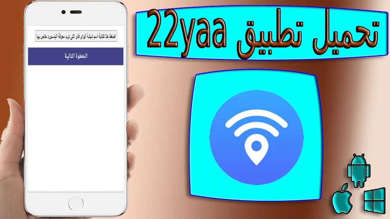تحميل تطبيق 22yaa apk لمعرفة باسورد شبكة واى فاى مخفية اخر اصدار 2024 من ميديا فاير