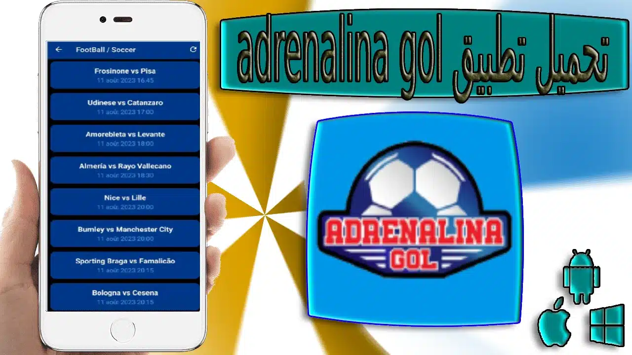 تحميل تطبيق ادرينالينا جول adrenalina gol apk لمشاهدة جميع دوريات العالم اخر اصدار 2023