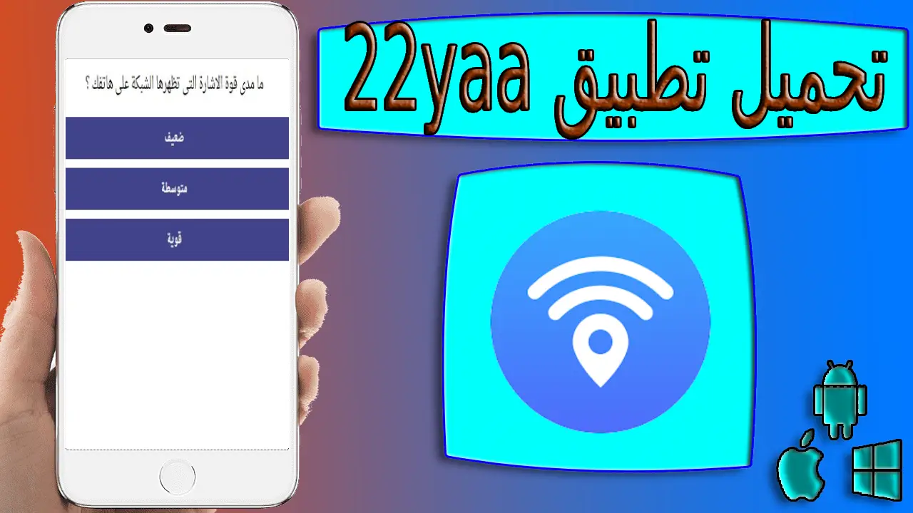 تحميل تطبيق 22yaa apk لمعرفة باسورد شبكة واى فاى مخفية اخر اصدار 2024 من ميديا فاير