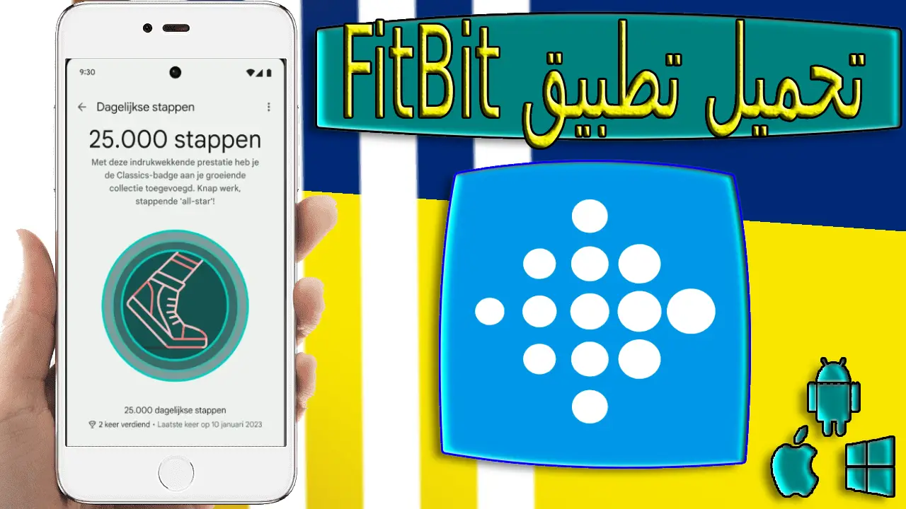 تحميل تطبيق fitbit app لممارسة الرياضة وتناول الطعام الصحى اخر اصدار 2023
