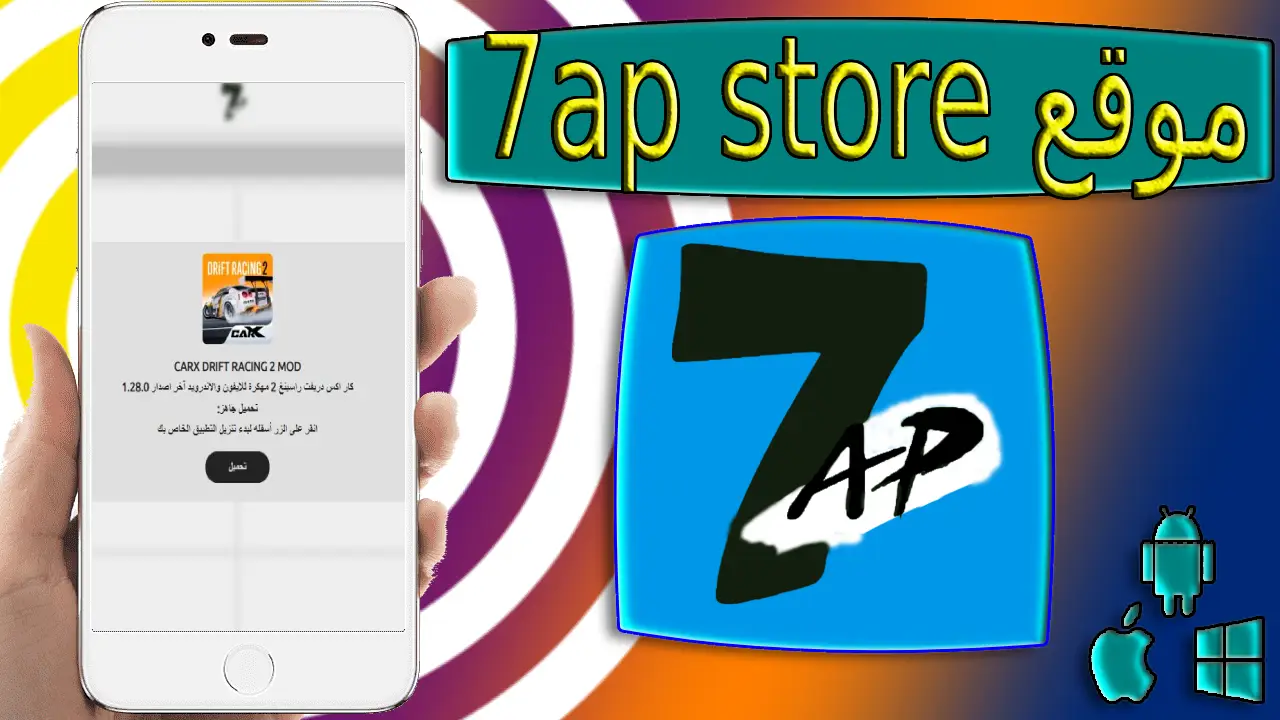 موقع 7ap store لتنزيل الالعاب والتطبيقات اخر اصدار 2024 مهكرة بروابط مباشرة