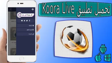 تحميل تطبيق كورة لايف Koora Live لمشاهدة المباريات بدون اعلانات للاندرويد والايفون 2023