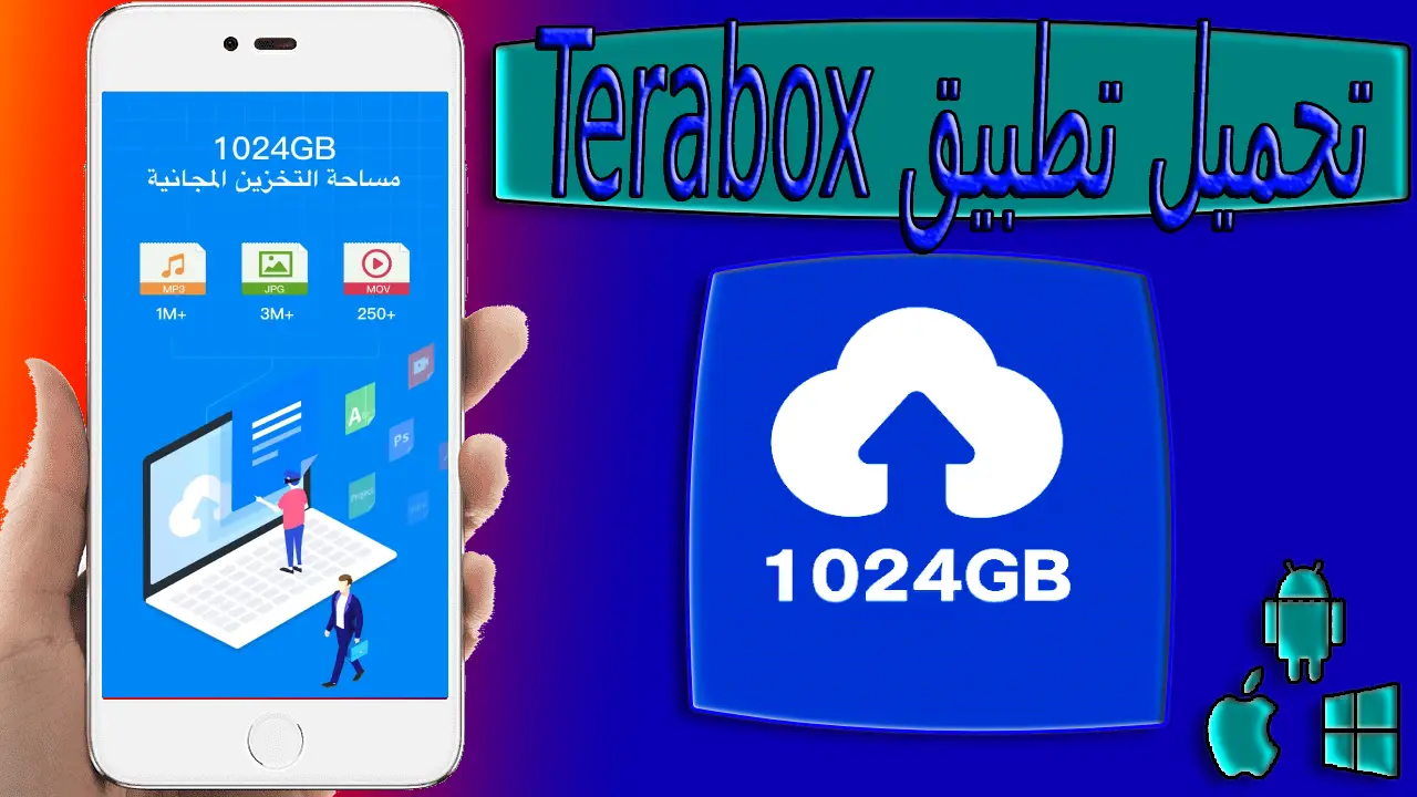 تحميل تطبيق terabox mod apk مهكر اخر اصدار 2024 من ميديا فاير