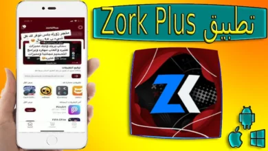 تحميل متجر زورك بلس zorkplus للاندرويد والايفون 2024 من ميديا فاير