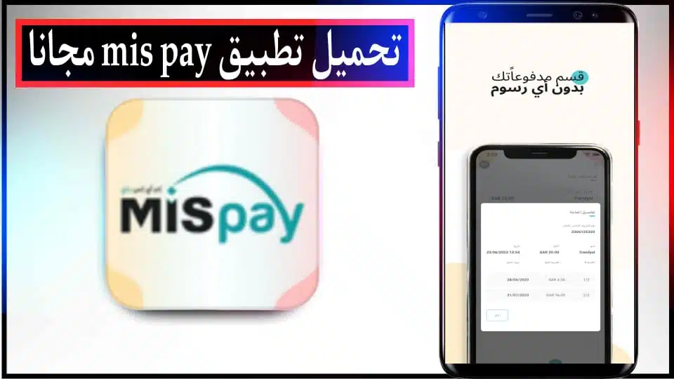 تحميل تطبيق MIS Pay APK للدفع الآجل في السعودية للاندرويد وللايفون 2024 مجانا