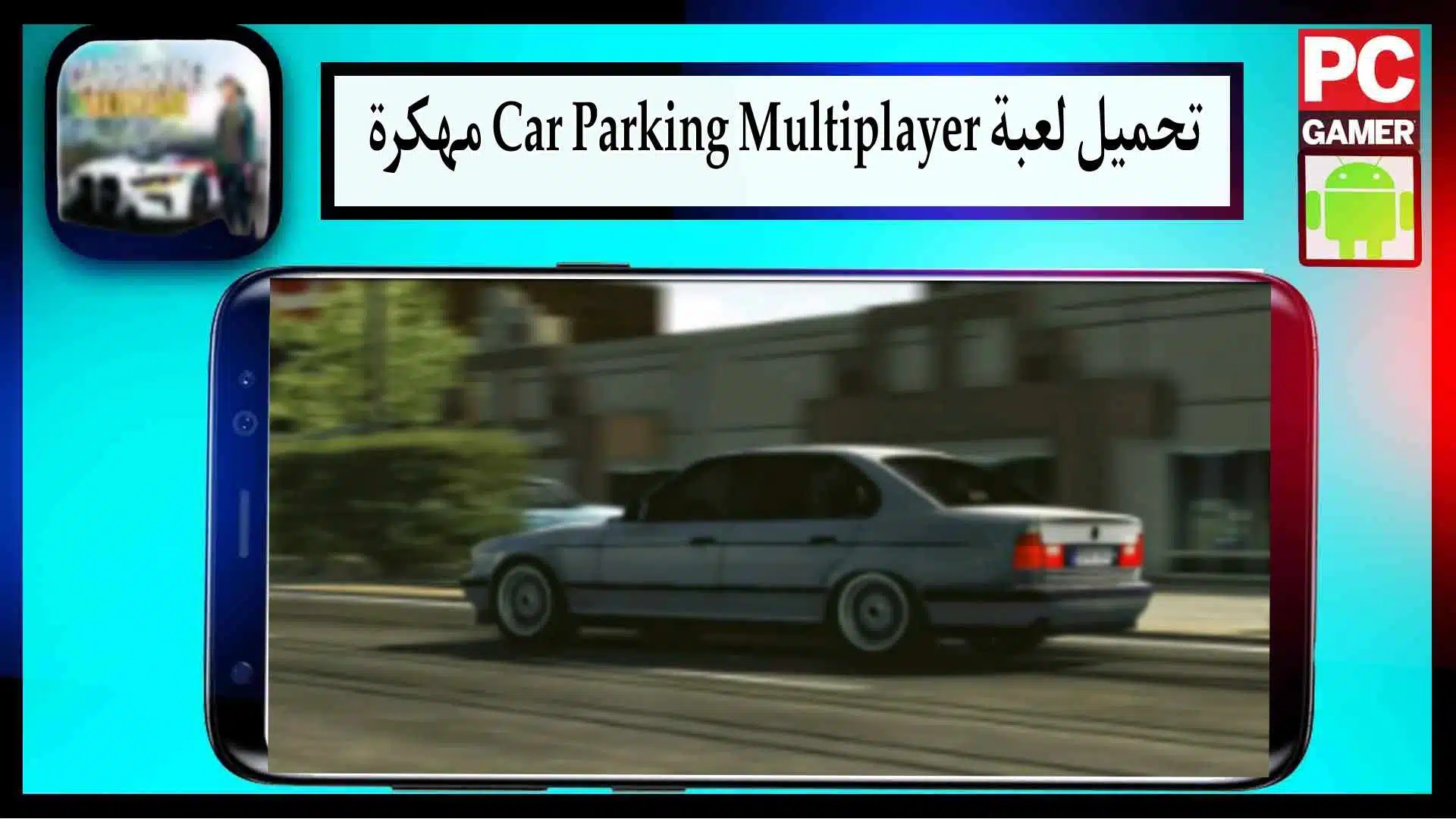تحميل لعبة Car Parking Multiplayer‏ مهكرة اخر اصدار 2023 من ميديا فاير
