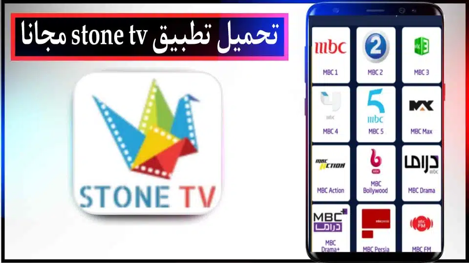 تحميل تطبيق STONE TV APK لمشاهدة قنوات البث المباشر 2024