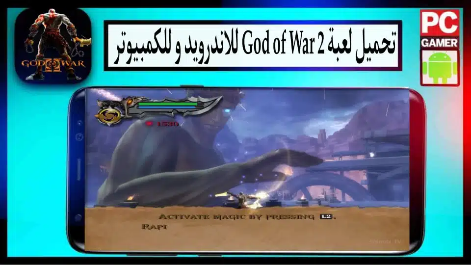 تحميل لعبة god of war 2 للاندرويد و للكمبيوتر ppsspp بحجم صغير 2024 من ميديا فاير 2