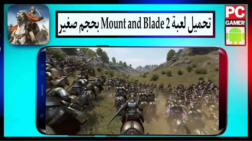 تحميل لعبة mount and blade 2 للاندرويد وللكمبيوتر بحجم صغير 2023 من ميديا فاير 2