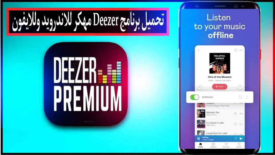 تحميل برنامج ديزر Deezer Premium apk مهكر للاندرويد وللايفون 2023 من ميديا فاير 1