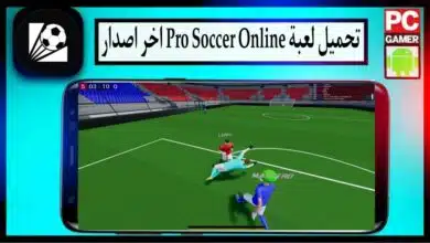 تحميل لعبة Pro Soccer Online للكمبيوتر وللاندرويد 2023 من ميديا فاير