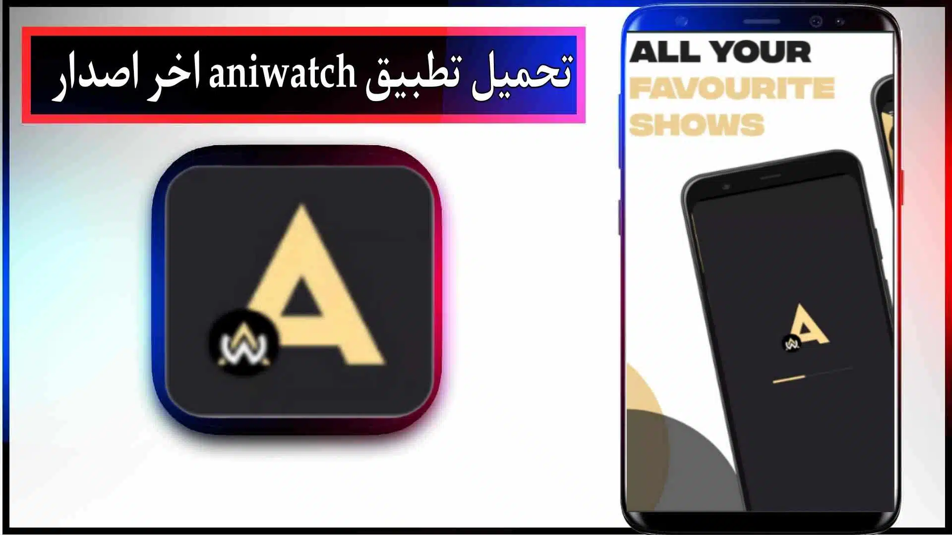 تحميل تطبيق aniwatch apk للاندرويد اخر اصدار 2023 من ميديا فاير