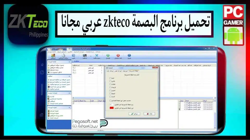 تحميل برنامج البصمة zkteco عربي للكمبيوتر وللاندرويد 2023 من ميديا فاير 2