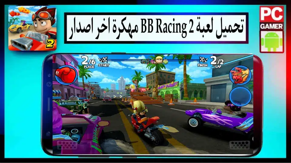تحميل لعبة beach buggy racing 2 مهكرة للاندرويد وللايفون 2024 من ميديا فاير 2
