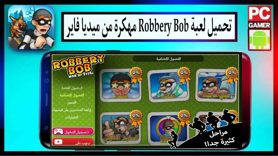 تحميل لعبة Robbery Bob مهكرة للاندرويد وللايفون اخر اصدار 2024 من ميديا فاير 1