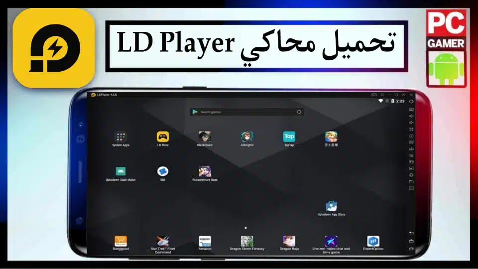تحميل محاكي ld player للكمبيوتر اخر اصدار 2024 برابط مباشر من ميديا فاير