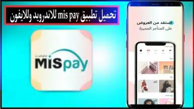 تحميل تطبيق MIS Pay APK للدفع الآجل في السعودية للاندرويد وللايفون 2024 مجانا 6